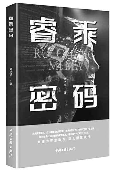 《睿乘密码》作者:刘义军